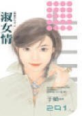 淑女情(雙面佳人之二)