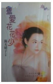 獵愛花花少(飲食凡女二之二)