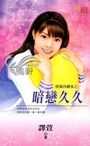 暗戀久久(唐風四劍客系列之四)