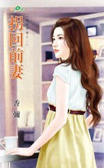 拐回前妻(趙家有喜之二)