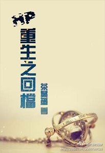(HP同人)重生之回檔
