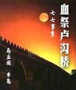 血祭盧溝橋——七七事變