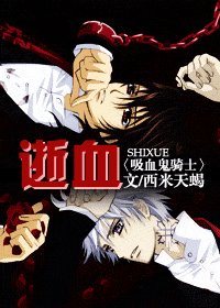 (吸血鬼騎士同人)逝血