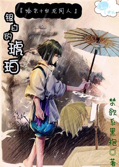 (哈爾+白龍同人)銀白的琥珀