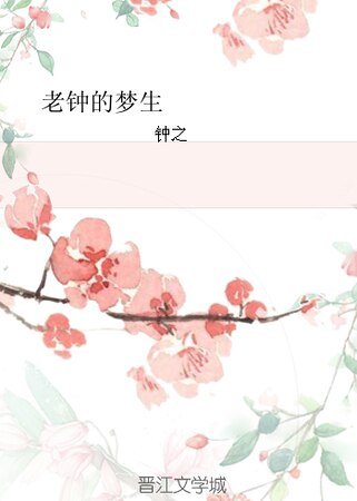 (將軍在上同人)老鐘的夢生