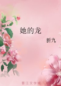 女帝的龍皇后/她的龍