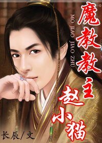 魔教教主趙小貓