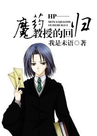 (HP同人)魔藥教授的迴歸