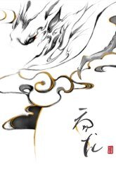 (秦時明月同人)吞龍