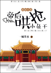 帝后鬨搶小魚乾