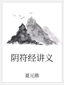 陰符經講義