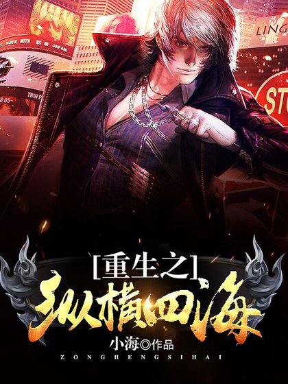 重生之縱橫四海