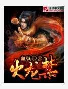 火龍靳