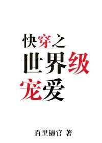世界級寵愛