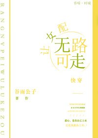 讓女配無路可走