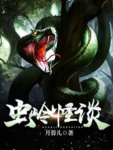 蟲嶺怪談