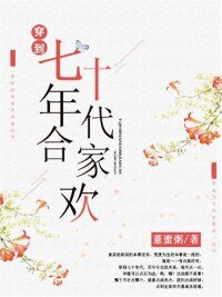 穿到七十年代閤家歡