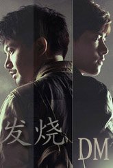 （盜墓筆記同人）[邪叔]發燒(盜墓向)