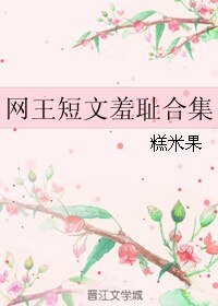 (網王同人)網王短文羞恥合集