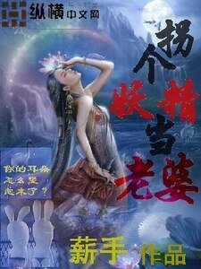 拐個妖精當老婆