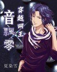 (網王同人)穿越網王之音飄零