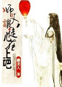 師父,讓徒兒在上吧!