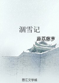 涸雪記