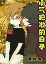 小氣吧啦的日子