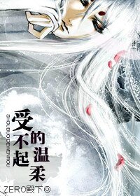 受,不起的溫柔