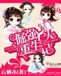 倔強丫頭重生記