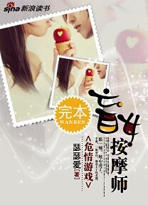 危情遊戲:盲女按/摩師