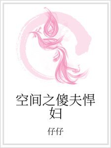 空間之傻夫悍婦