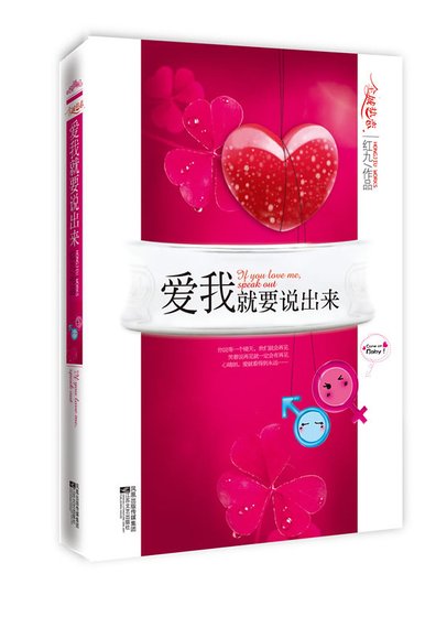 愛我就要說出來/咱倆沒戲(出書版)