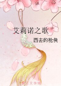 艾莉諾之歌
