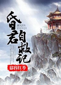 (歷史同人)昏君自救記