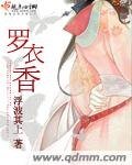 羅衣香
