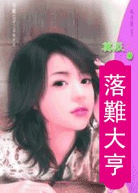 落難大亨(落難公子之四)