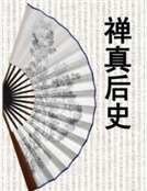 禪真候史
