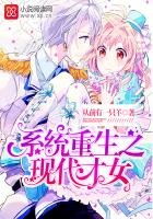 系統重生之現代才女