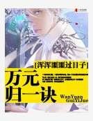 萬元歸一訣
