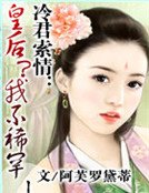 冷君索情:皇后?我不稀罕!