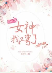 女神我又彎了