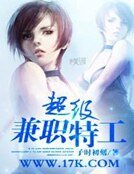 超級兼職特工