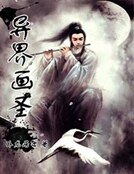 異界畫聖