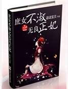 庶女不淑之無良正妃