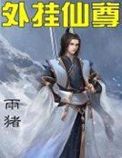 外掛仙尊