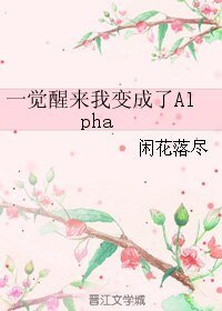 一覺醒來我變成了Alpha