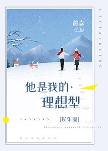 他是我的理想型
