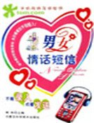 男女情話簡訊(精)