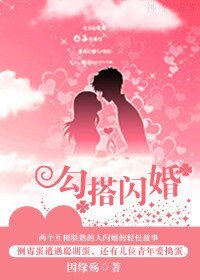 勾搭閃婚